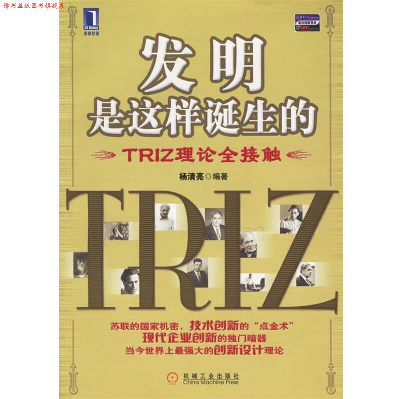 【正版书】 发明是这样诞生的:TRIZ理论全接触 杨清亮 编著 机械工业出版社