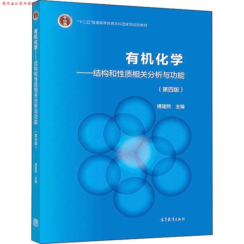 【正版书】 有机化学 傅建熙 著 高等教育出版社
