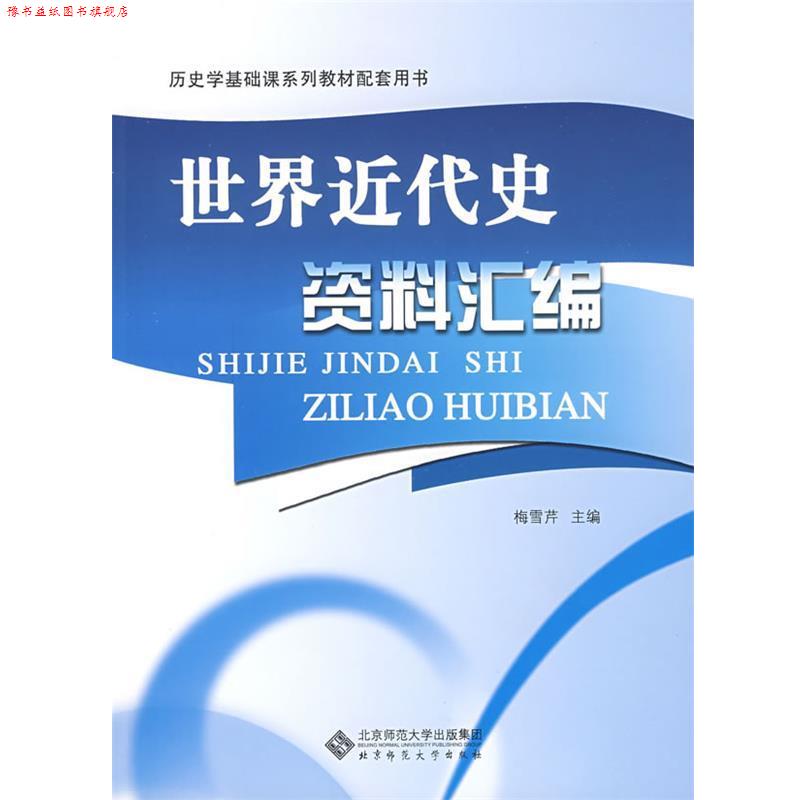【正版书】 世界近代史资料汇编 梅雪芹 主编 北京师范大学出版社