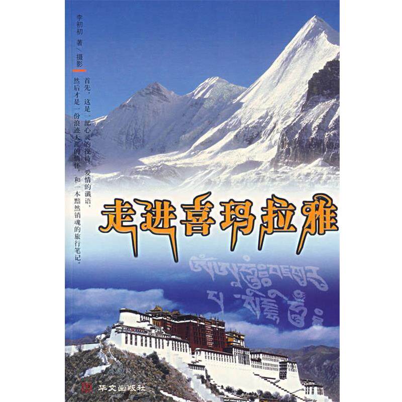 【正版书】 走进喜玛拉雅 李初初　著 华文出版社