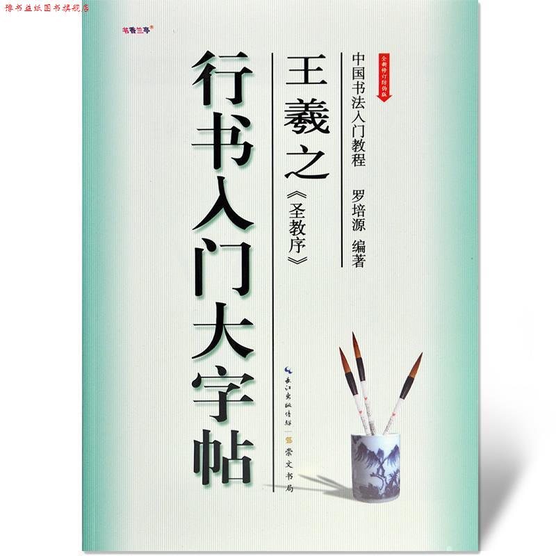 【正版书】 王羲之《圣教序》行书入门大字帖 崇文书局
