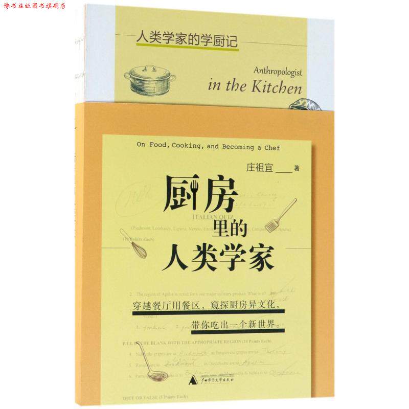 【正版书】 厨房里的人类学家 庄祖宜著,马步匀 编 广西师范大学出版社