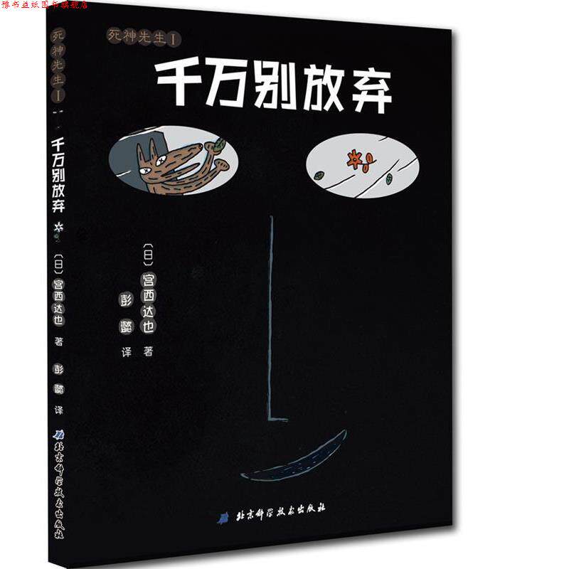 【正版书】 千万别放弃 宫西达也 著,彭懿 译 北京科学技术出版社