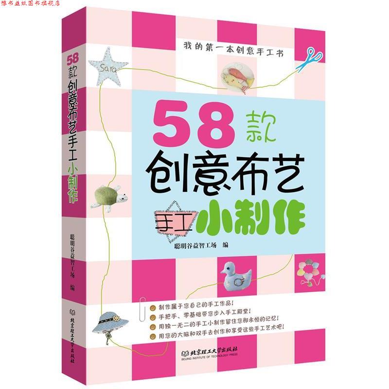 【正版书】 58款创意布艺手工小制作-我的本创意手工书 聪明谷益智工场 北京理工大学出版社
