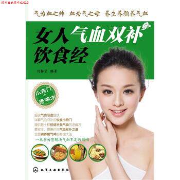 【正版书】 女人气血双补饮食经 刘静贤著 化学工业出版社