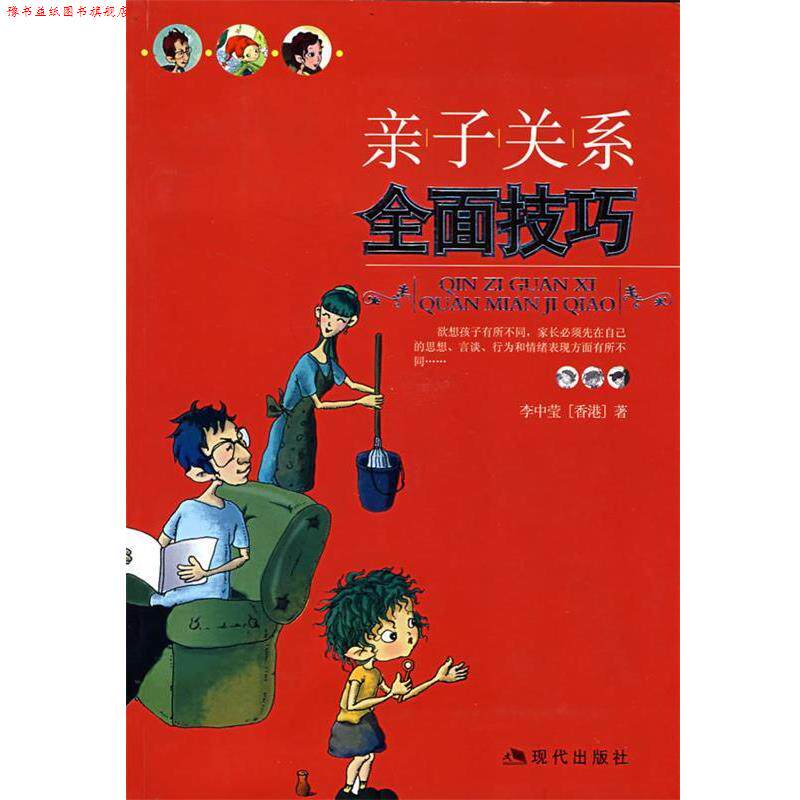 【正版书】 亲子关系全面技巧 李中莹 著 现代出版社