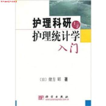 【正版书】 护理科研与护理统计学入门 [日]绪方昭,陆静等 科学出版社