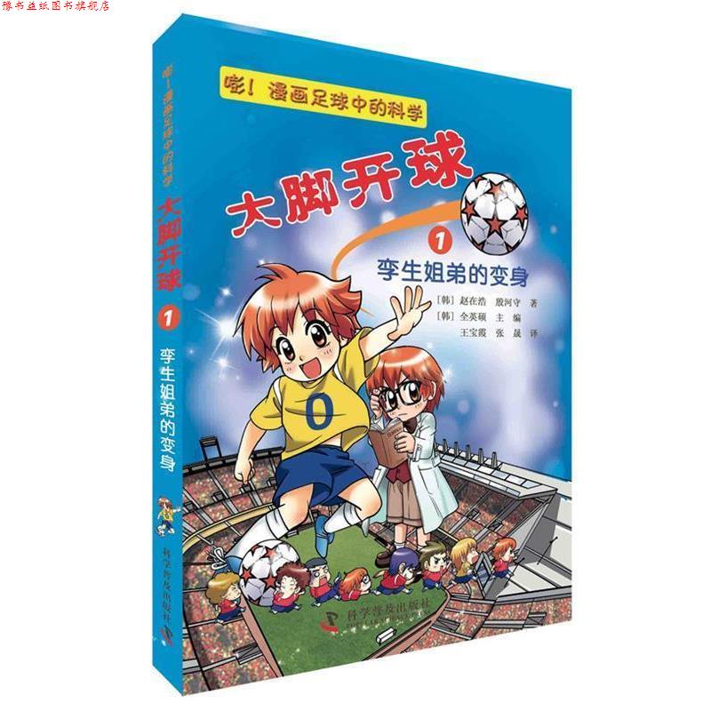 【正版书】 大脚开球--嘭！漫画足球中的科学1:孪生姐弟的变身 (韩) 赵在浩, (韩) 殷河守 科学普及出版社