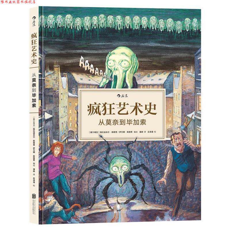 【正版书】 疯狂艺术史:从莫奈到毕加索 [塞尔维亚]格拉迪米尔·斯穆贾(Gradimir Smudja) 伊万 北京联合出版公司