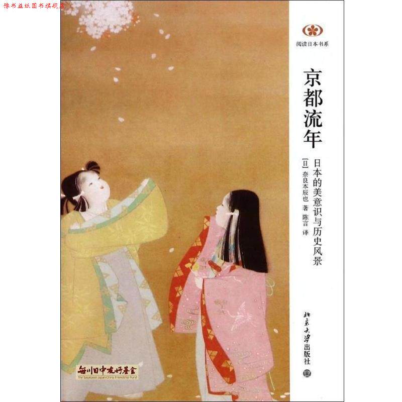 【正版书】 京都流年 (日)奈良本辰也 北京大学出版社