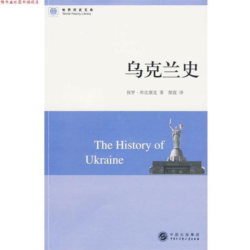 【正版书】 世界历史文库:乌克兰史 库比塞克 革和,颜震 译 中国大百科全书出版社