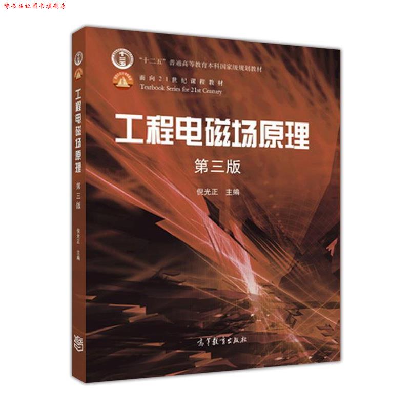 【正版书】 工程电磁场原理 倪光正 编 高等教育出版社