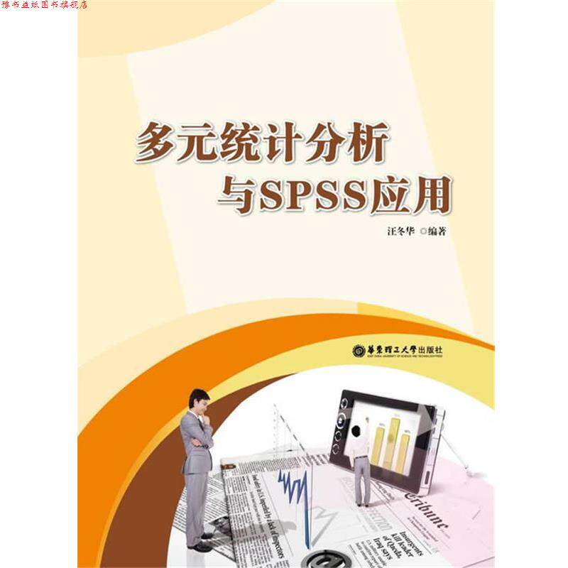 【正版书】 多元统计分析与SPSS应用 汪冬华 著 华东理工大学出版社
