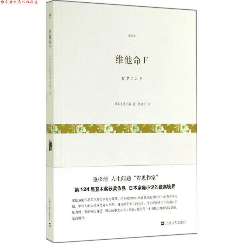 【正版书】 维他命F 【日】重松清 著 郑晓兰 上海文艺出版社,3_上海文艺出版社