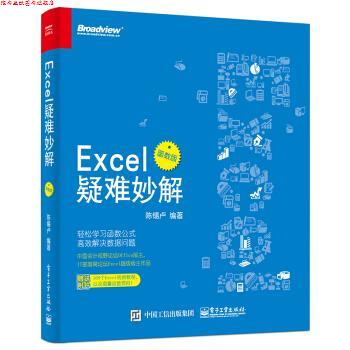 【正版书】 Excel疑难妙解 陈锡卢 著 电子工业出版社