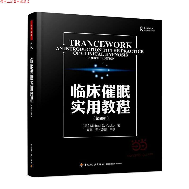 【正版书】 临床催眠实用教程 (美)雅普克(Yapko,M.D.),高隽 中国轻工业出版社