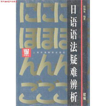 【正版书】 日语语法疑难辨析 赵福泉 著 上海外语教育出版社
