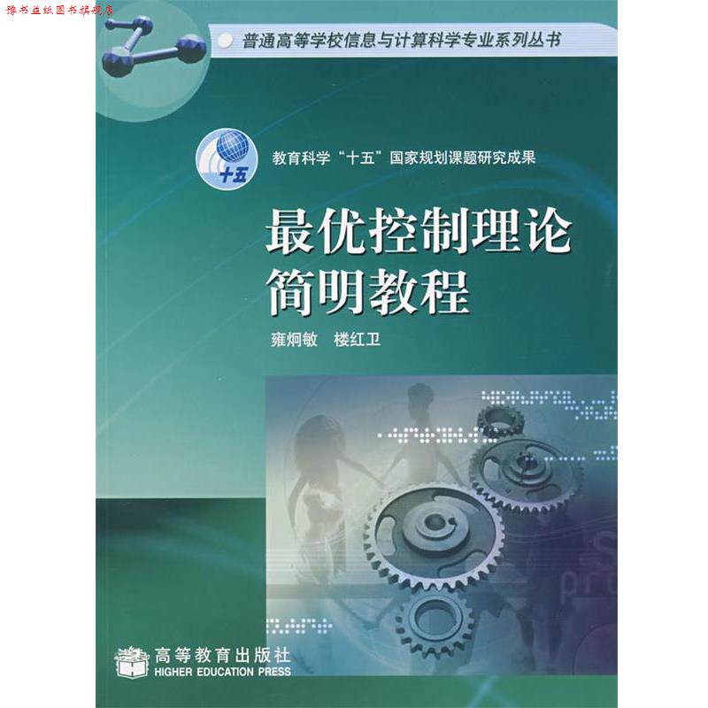 【正版书】 控制理论简明教程 雍炯敏,楼红卫 编著 高等教育出版社