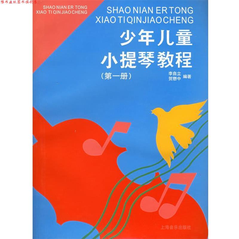 【正版书】 少年儿童小提琴教程 李自立,贺懋中 编著 上海音乐出版社