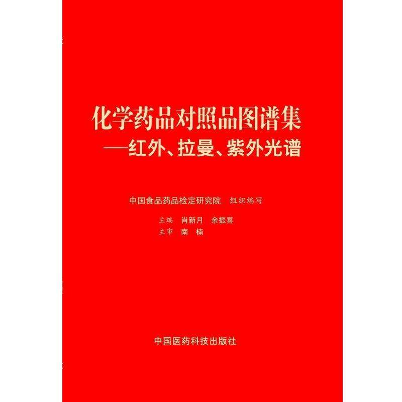【正版书】 化学药品对照品图谱集:红外、拉曼、紫外光谱 肖新月, 余振喜 中国医药科技出版社