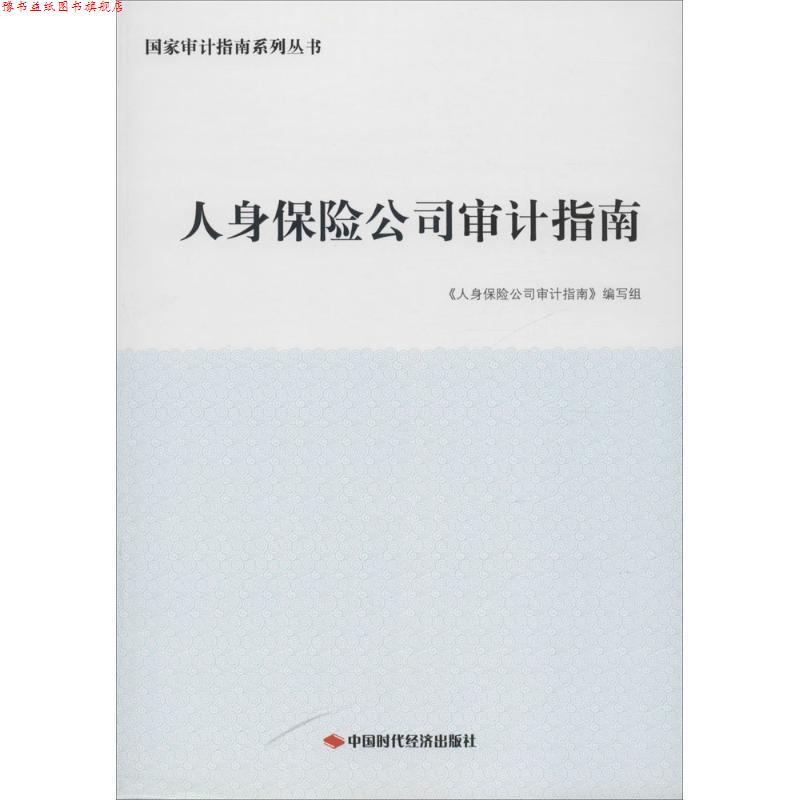 【正版书】 人身保险公司审计指南 《人身保险公司审计指南》编写组 中国时代经济出版社