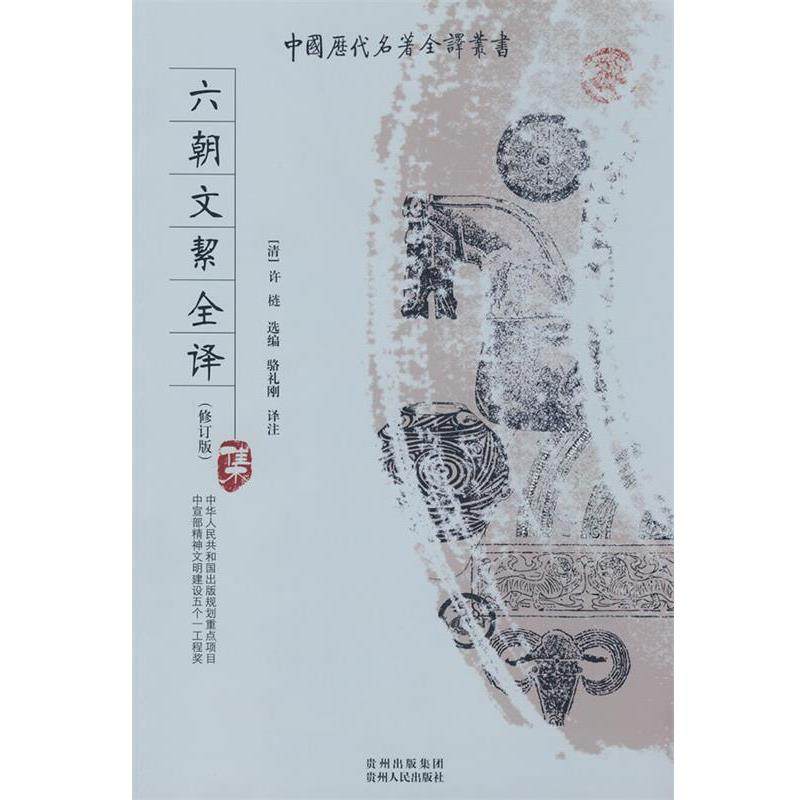 【正版书】 六朝文絜全译 (清)许梿 ,骆礼刚注 贵州人民出版社