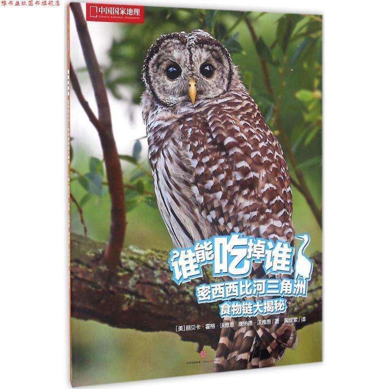 【正版书】 谁能吃掉谁 辑:密西西比河三角洲食物链大揭秘 [美]丽贝卡·霍格·沃雅恩, 唐纳德·沃雅恩 中信出版社