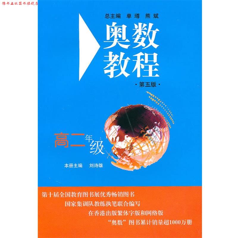 【正版书】 奥数教程.高二年级 刘诗雄 主编 华东师范大学出版社