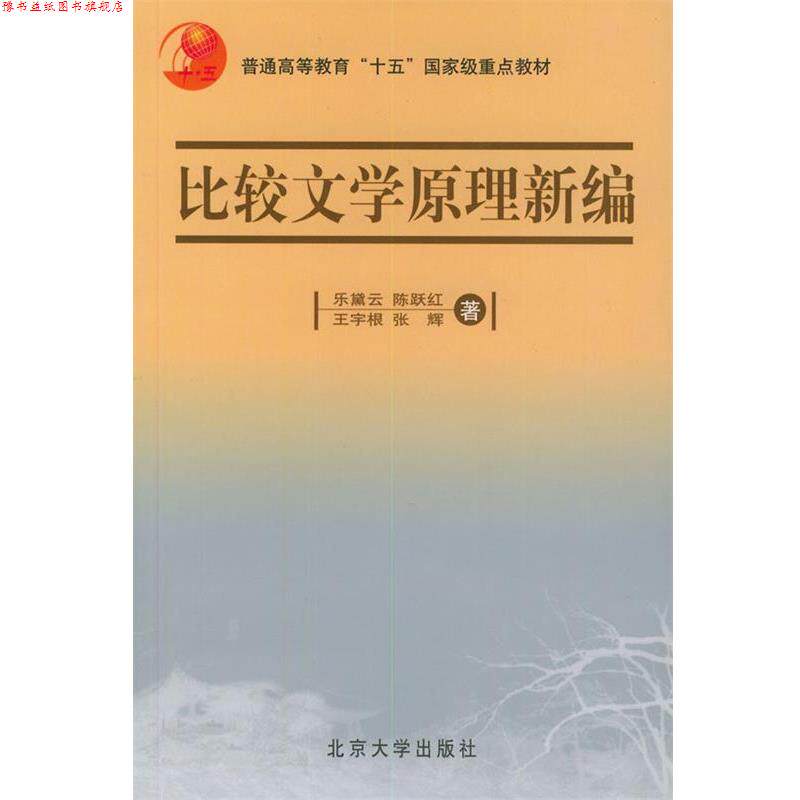 【正版书】 比较文学原理新编 乐黛云 等 著 北京大学出版社