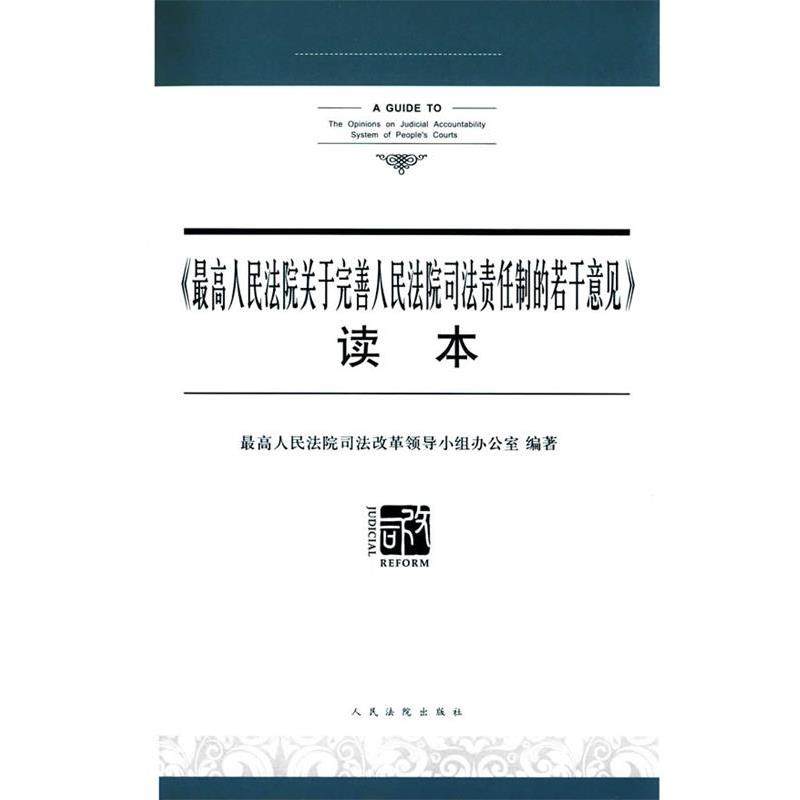 【正版书】 人民法院关于完善人民法院司法责任制的若干意见 人民法院司法改革领导小组办公室　著 人民法院出版社