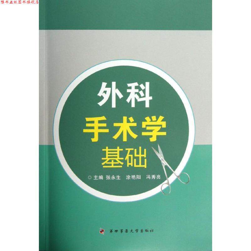 【正版书】 外科手术学基础 张永生 等 编 第四军医大学出版社