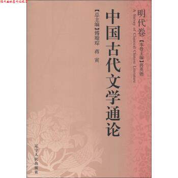 【正版书】 中国古代文学通论:明代卷 郭英德,傅璇琮,蒋寅 编 辽宁人民出版社