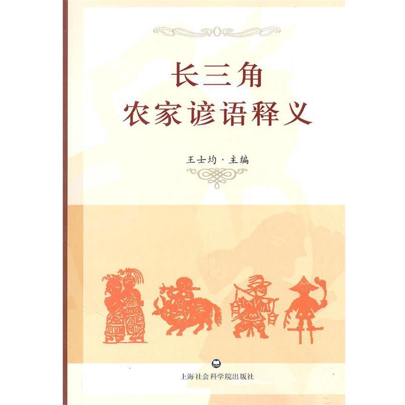 【正版书】 长三角农家谚语释义 王士均　著 上海社会科学院出版社有限公司