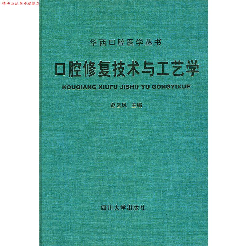 【正版书】 口腔修复技术与工艺学—华西口腔医学丛书 赵云凤 主编 四川大学出版社
