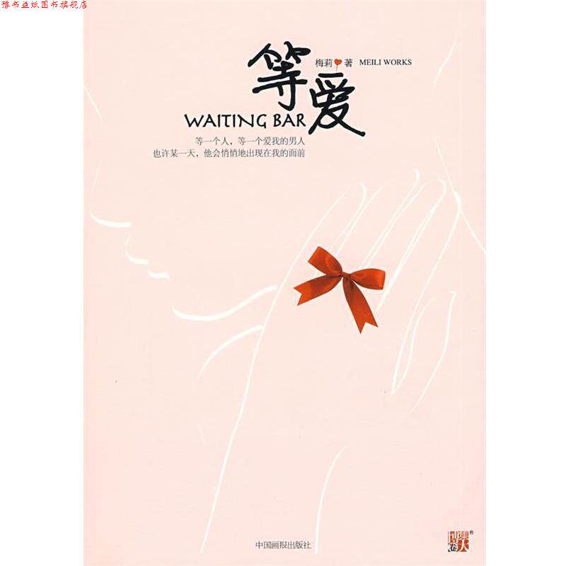 【正版书】 等爱WAITING BAR-:一部都市女性结束单身的提速手册+职场智慧 梅莉 著 中国画报出版社