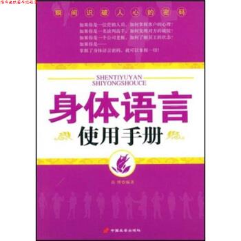 【正版书】 身体语言使用手册 高博 著 中国长安出版社
