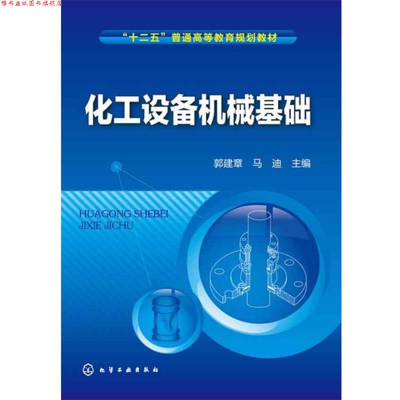 【正版书】 化工设备机械基础 郭建章,马迪 主编 化学工业出版社