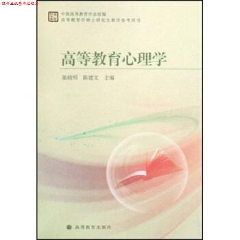 【正版书】 高等教育学硕士教学参考用书:高等教育心理学 张晓明,陈建文 著 高等教育出版社