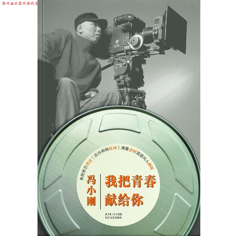 【正版书】 我把青春献给你 冯小刚 长江文艺出版社