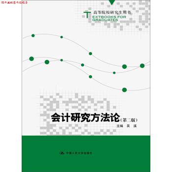 【正版书】 高等院校用书:会计研究方法论 吴溪 中国人民大学出版社