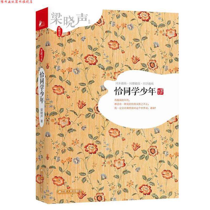【正版书】 恰同学少年 梁晓声　著 江苏人民出版社