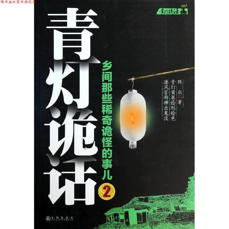 【正版书】 青灯诡话--乡间那些稀奇诡怪的事儿2 陈众著 九州出版社