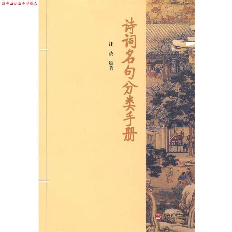 【正版书】 诗词名句分类手册 汪政　编著 百家出版