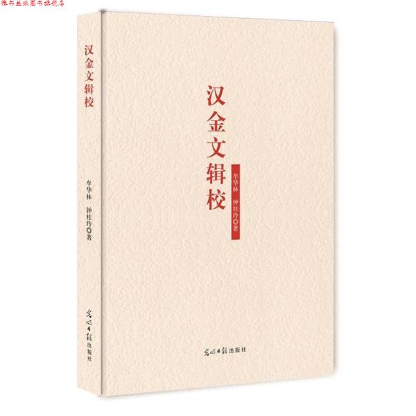 【正版书】 汉金文辑校 牟华林,钟桂玲 著 光明日报出版社