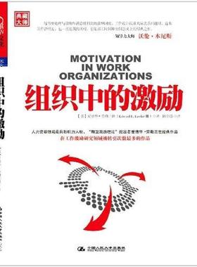 【正版书】 组织中的激励 (美)劳勒三世　著,陈剑芬　译 中国人民大学出版社