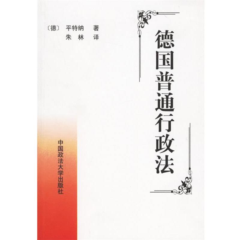 【正版书】 德国普通行政法 (德)平特纳 著,朱林 译 中国政法大学出版社