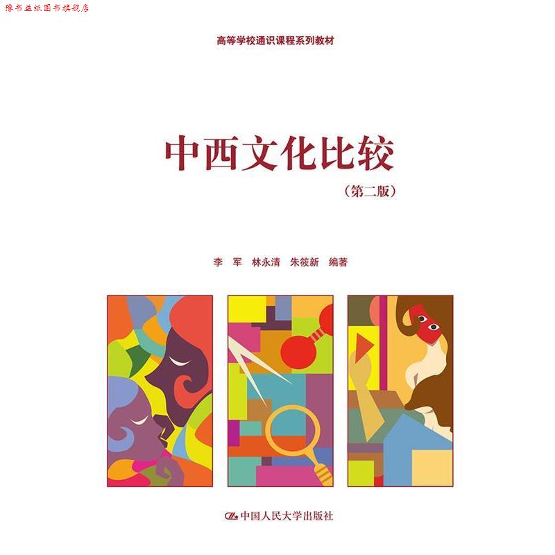 【正版书】 高等学校通识课程系列教材:中西文化比较 李军, 林永清, 朱筱新 中国人民大学出版社
