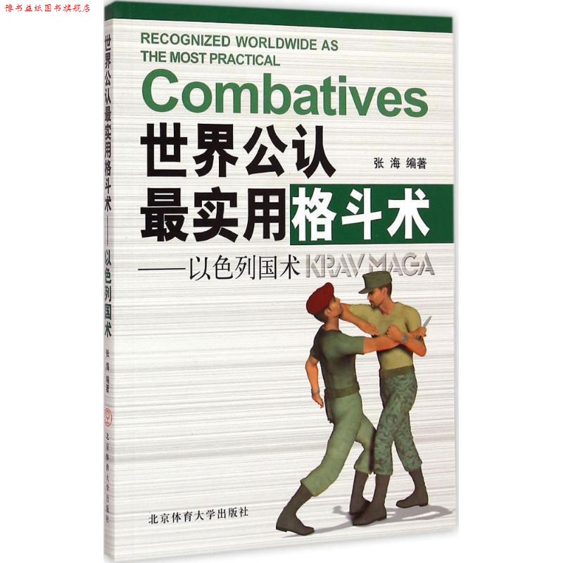 【正版书】 世界实用格斗术-以色列国术 张海 北京体育大学出版社