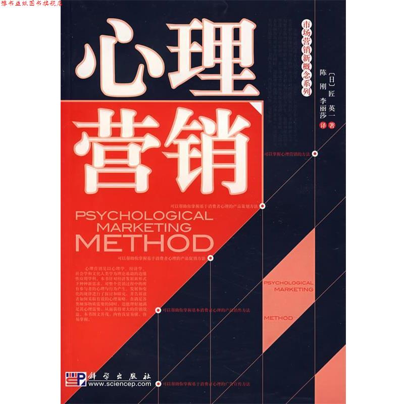 【正版书】 心理营销 (日)匠英一　著,陈刚,李丽莎　译 科学出版社