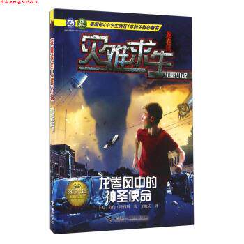 【正版书】 灾难求生儿童小说:龙卷风中的神圣使命 劳伦·塔西斯, 王晓天 接力出版社